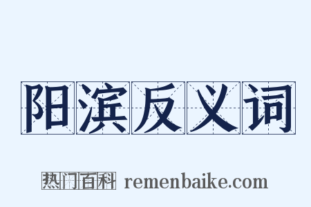阳滨反义词是什么意思的图片